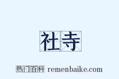 社寺是什么意思的图片